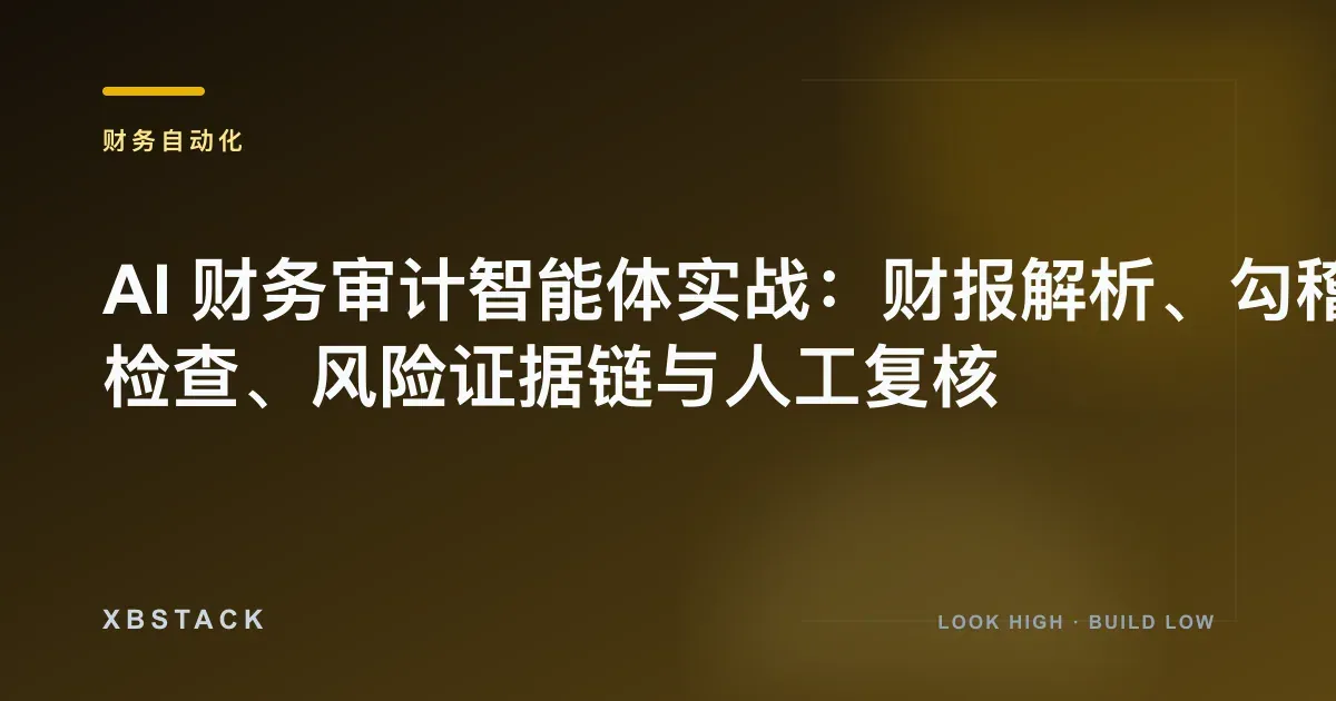 AI 财务审计智能体实战：财报解析、勾稽检查、风险证据链与人工复核：财务自动化文章封面 - XBSTACK