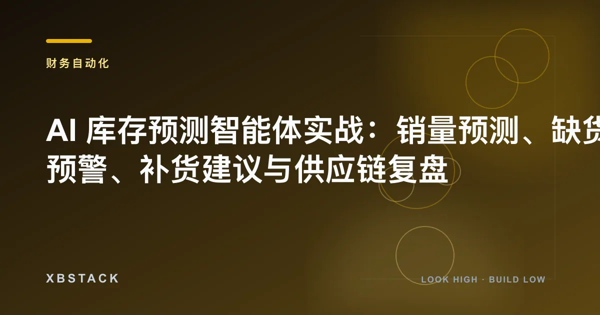 AI 库存预测智能体实战：销量预测、缺货预警、补货建议与供应链复盘：财务自动化文章封面