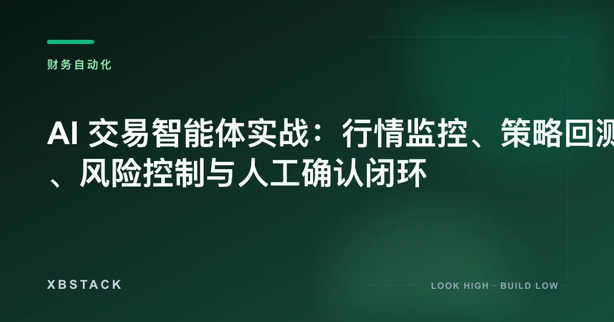 AI 交易智能体实战：行情监控、策略回测、风险控制与人工确认闭环：财务自动化文章封面