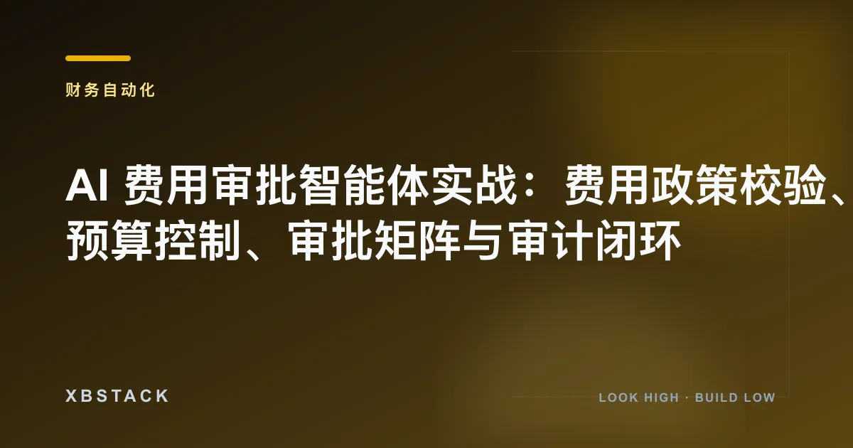 AI 费用审批智能体实战：费用政策校验、预算控制、审批矩阵与审计闭环：财务自动化文章封面