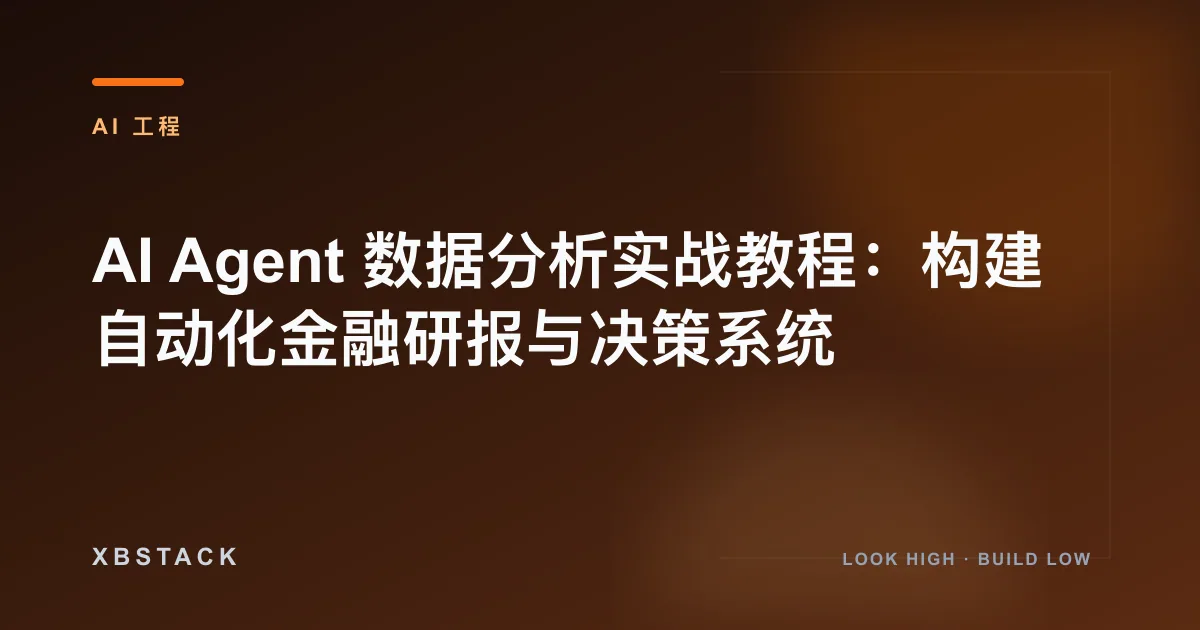 AI Agent 数据分析实战教程：构建自动化金融研报与决策系统：AI 工程文章封面
