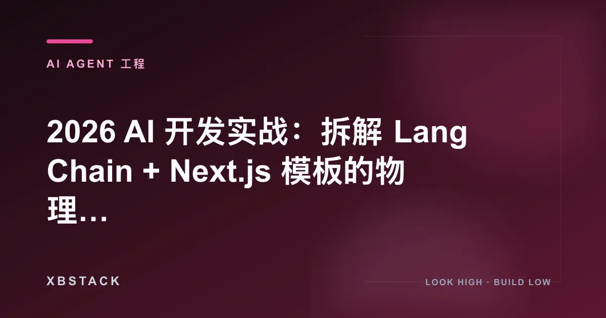 2026 AI 开发实战：拆解 LangChain + Next.js 模板的物理架构：AI AGENT 工程文章封面 - XBSTACK