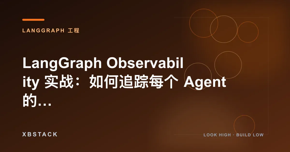 LangGraph Observability 实战：如何追踪每个 Agent 的决策路径？：LANGGRAPH 工程文章封面 - XBSTACK