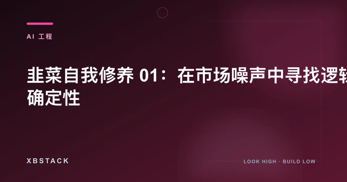 韭菜自我修养 01：在市场噪声中寻找逻辑确定性：AI 工程文章封面