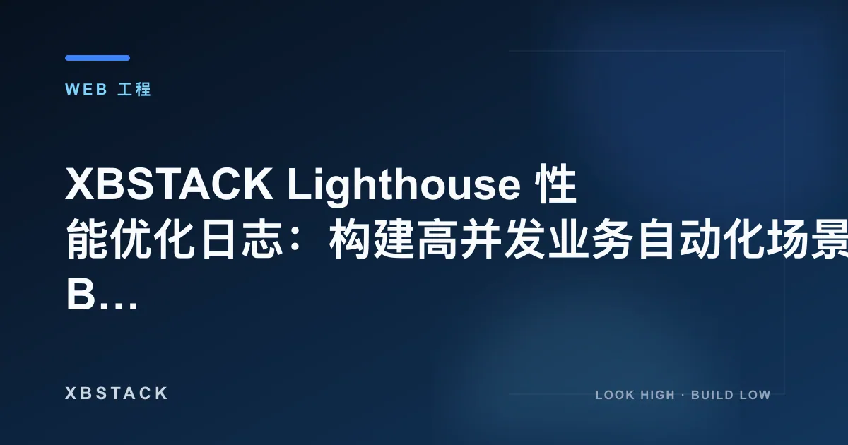 XBSTACK Lighthouse 性能优化日志：构建高并发业务自动化场景 (Business Automation)：WEB 工程文章封面