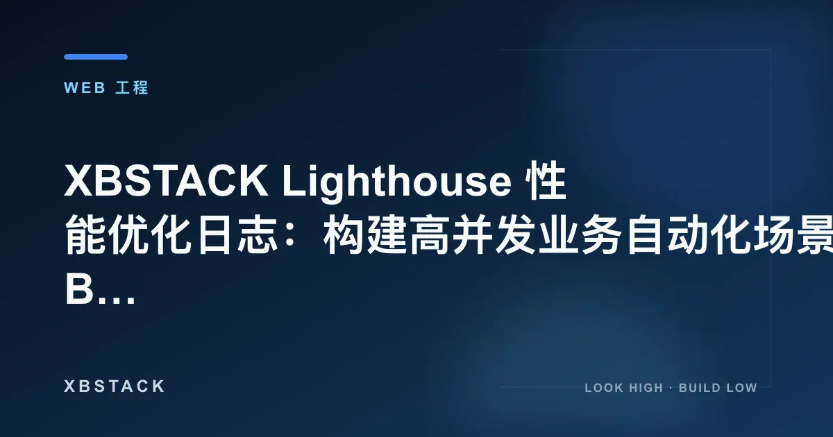 XBSTACK Lighthouse 性能优化日志：构建高并发业务自动化场景 (Business Automation)：WEB 工程文章封面