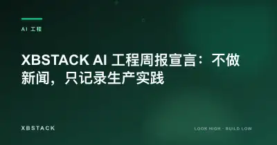 XBSTACK AI 工程周报宣言：不做新闻，只记录生产实践：AI 工程文章封面 - XBSTACK