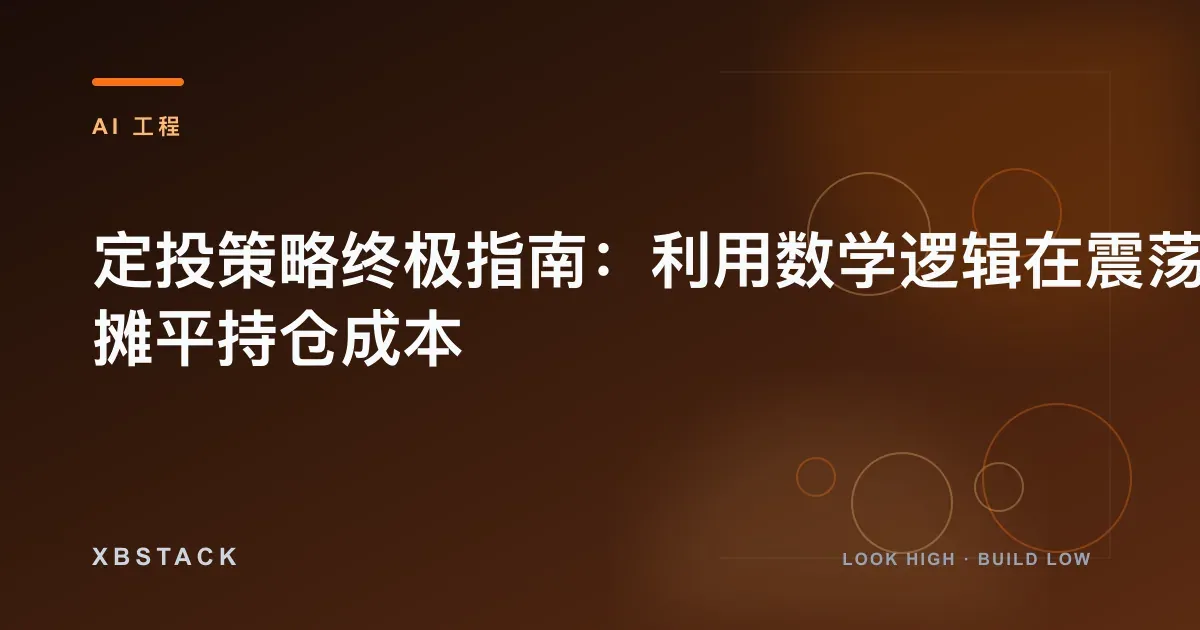 定投 DCA 策略与一次性投入对比指南 - XBSTACK