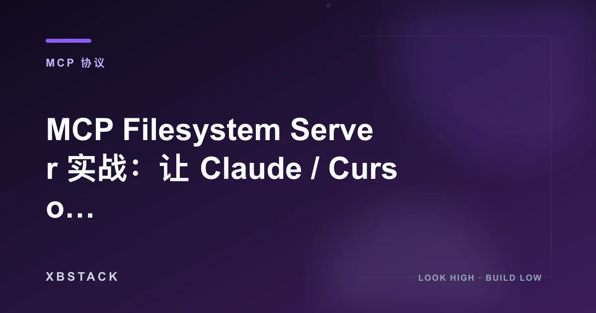 MCP Filesystem Server 实战：让 Claude / Cursor 安全读取本地文件：MCP 协议文章封面