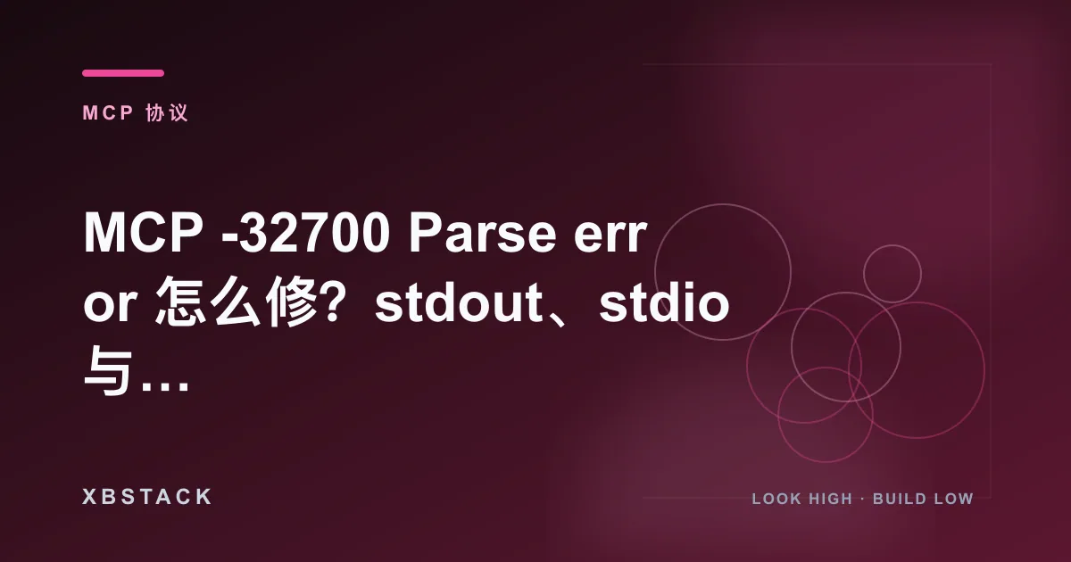 MCP -32700 Parse error 怎么修？stdout、stdio 与 Tool list failed 排查：MCP 协议文章封面