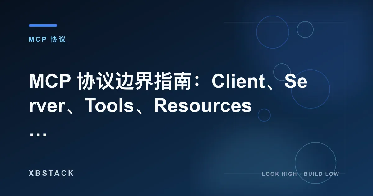 MCP 协议边界指南：Client、Server、Tools、Resources 怎么分层？：MCP 协议文章封面 - XBSTACK