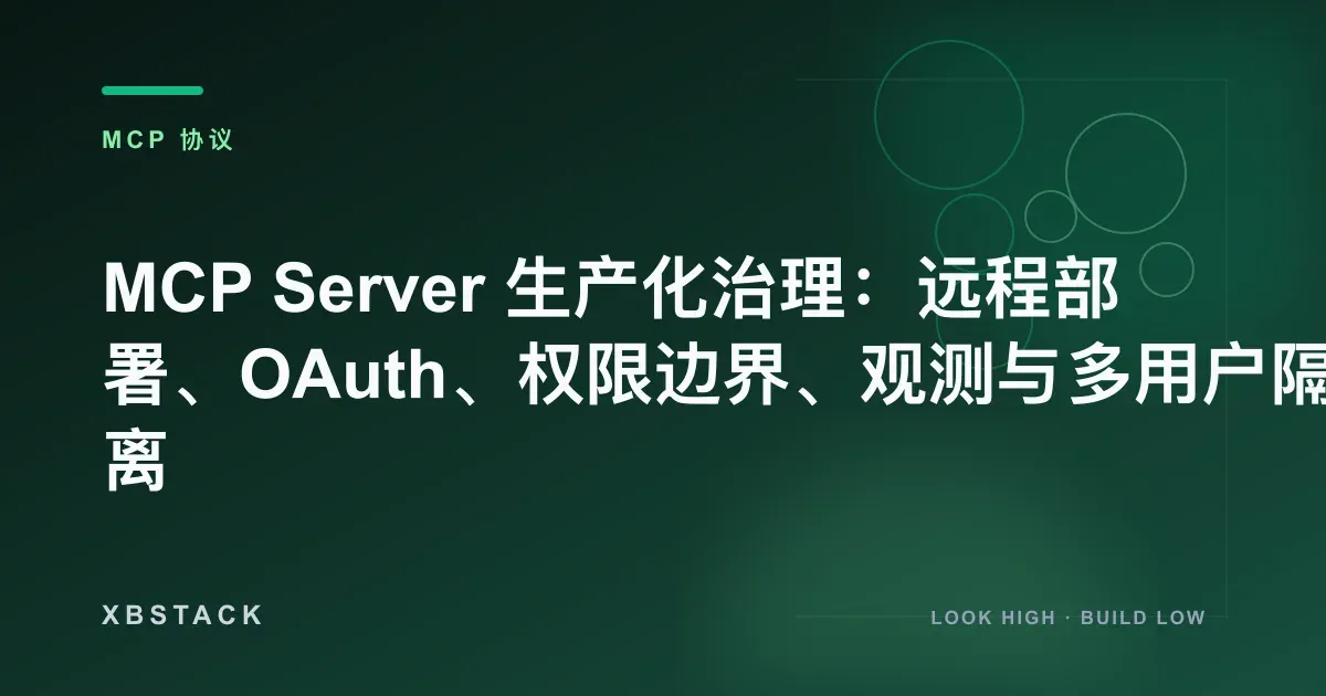 MCP Server 生产化治理：远程部署、OAuth、权限边界、观测与多用户隔离：MCP 协议文章封面 - XBSTACK