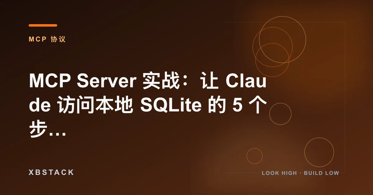 MCP Server 实战：让 Claude 访问本地 SQLite 的 5 个步骤与避坑手册：MCP 协议文章封面