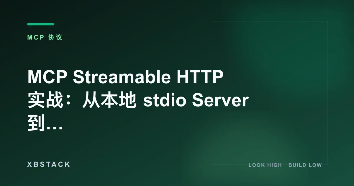 MCP Streamable HTTP 实战：从本地 stdio Server 到远程 MCP 服务部署：MCP 协议文章封面 - XBSTACK