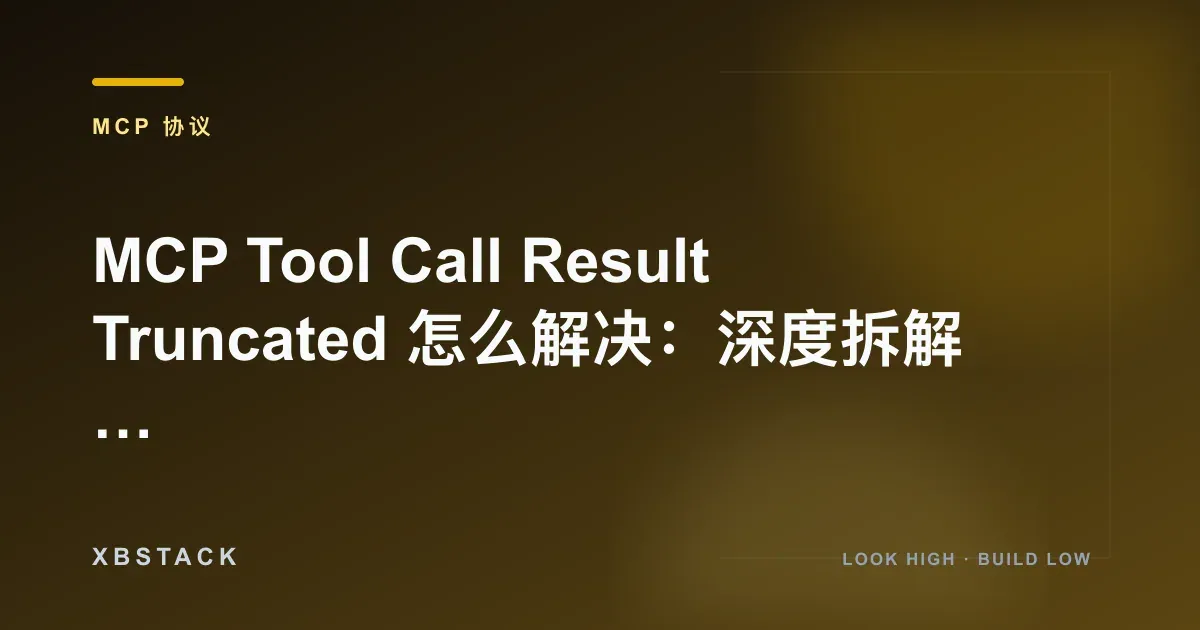 MCP Tool Call Result Truncated 怎么解决：深度拆解 Stdio 缓冲区与语义压缩实战：MCP 协议文章封面 - XBSTACK