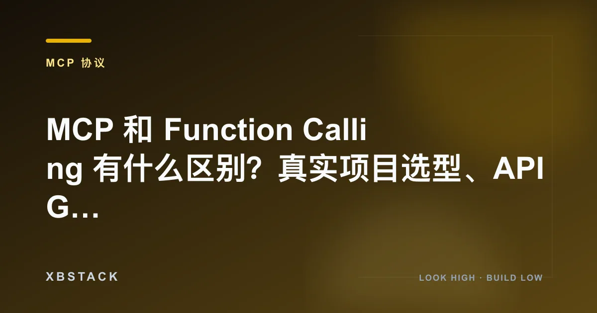 MCP 和 Function Calling 有什么区别？真实项目选型、API Gateway 与组合架构：MCP 协议文章封面