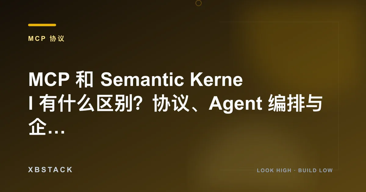 MCP 和 Semantic Kernel 有什么区别？协议、Agent 编排与企业项目选型：MCP 协议文章封面