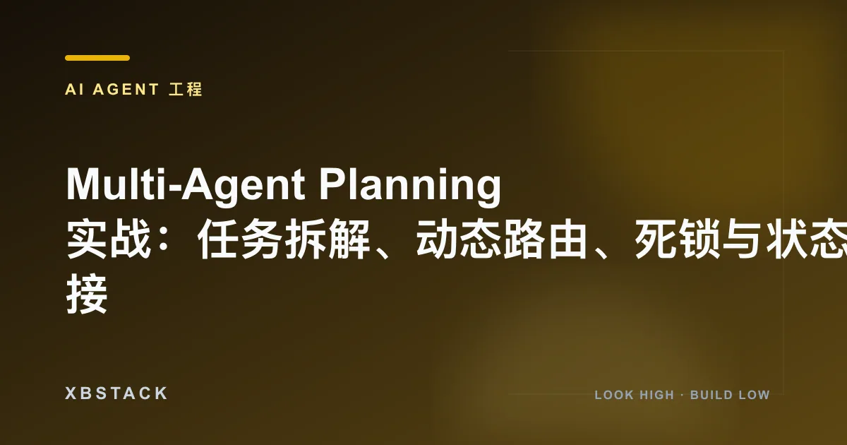 Multi-Agent Planning 实战：任务拆解、动态路由、死锁与状态交接：AI AGENT 工程文章封面