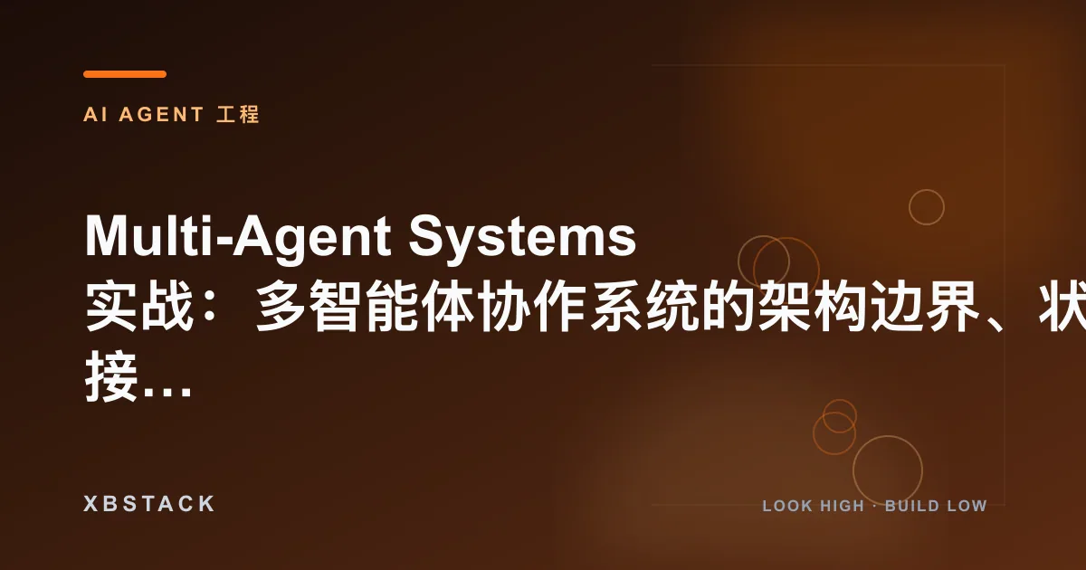 Multi-Agent Systems 实战：多智能体协作系统的架构边界、状态交接与失败控制：AI AGENT 工程文章封面