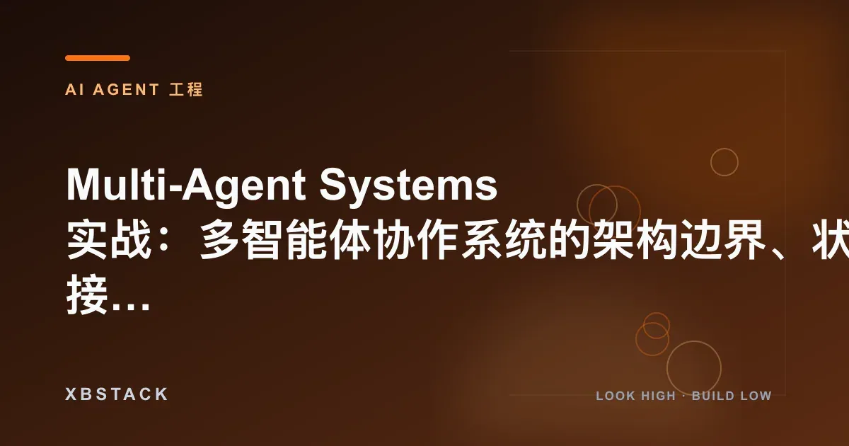 Multi-Agent Systems 实战：多智能体协作系统的架构边界、状态交接与失败控制：AI AGENT 工程文章封面 - XBSTACK