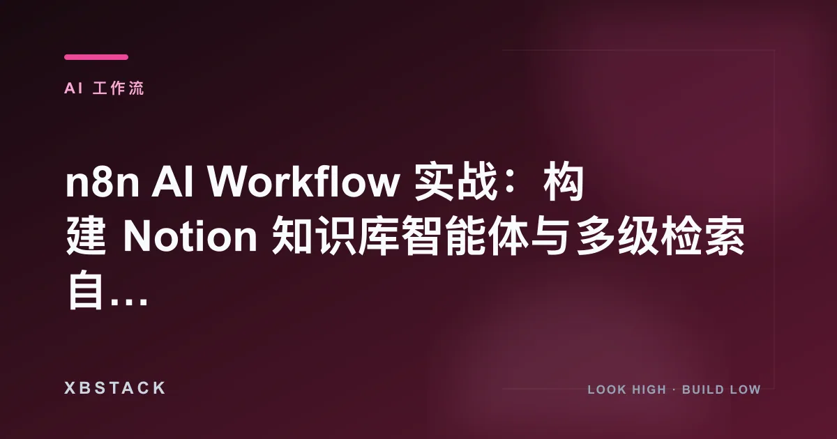 n8n AI Workflow 实战：构建 Notion 知识库智能体与多级检索自愈：AI 工作流文章封面