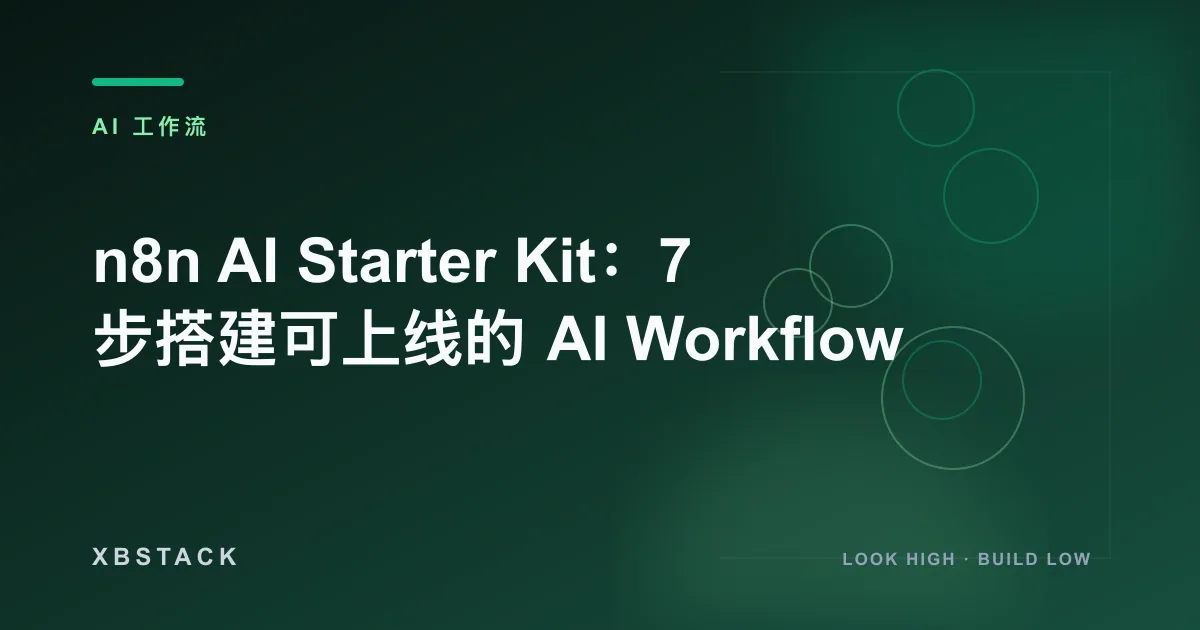 n8n AI Starter Kit：7 步搭建可上线的 AI Workflow：AI 工作流文章封面