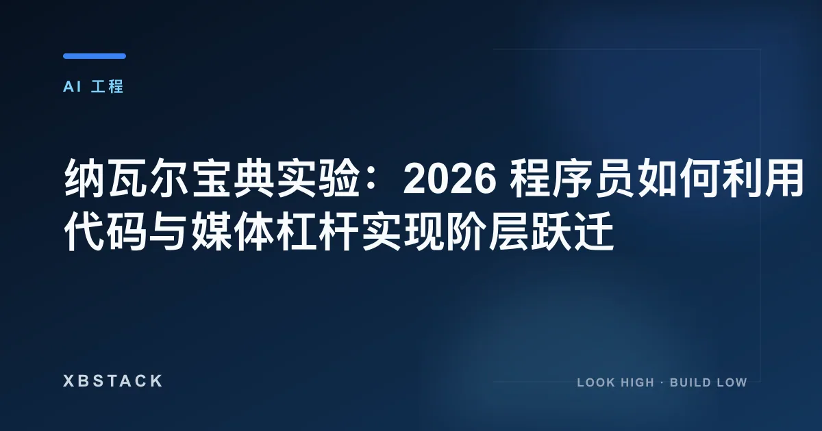 纳瓦尔宝典实验：2026 程序员如何利用代码与媒体杠杆实现阶层跃迁：AI 工程文章封面
