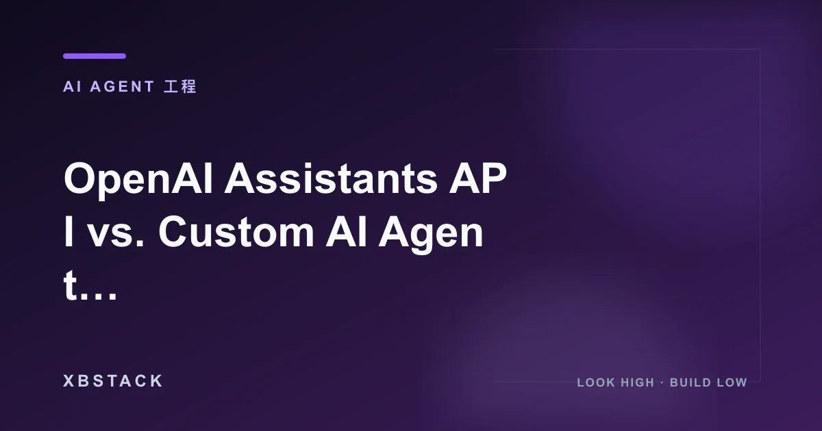 OpenAI Assistants API vs. Custom AI Agent: 2026 架构选型终极指南：AI AGENT 工程文章封面