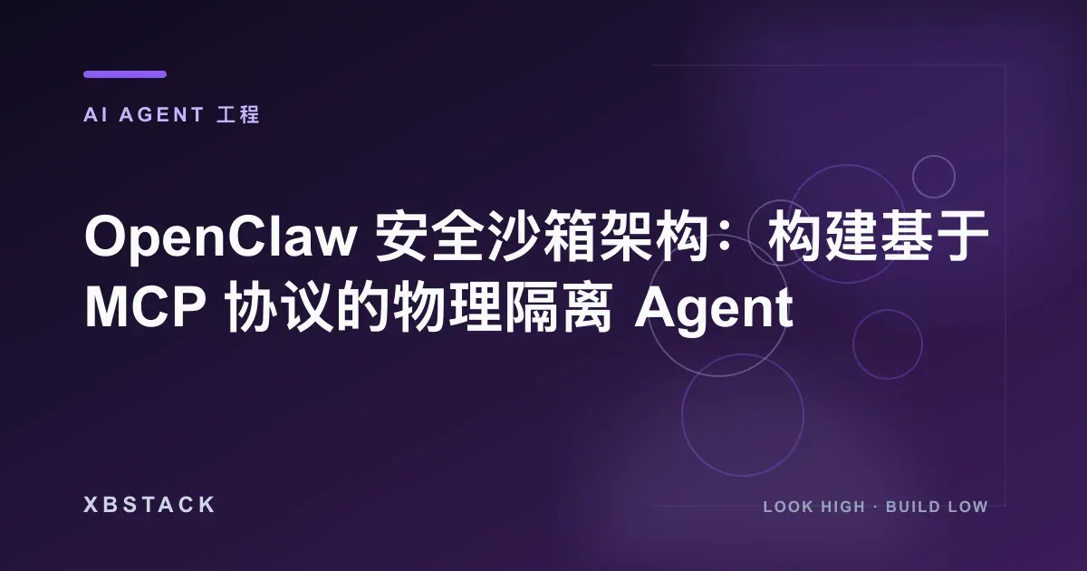 OpenClaw 安全沙箱架构：构建基于 MCP 协议的物理隔离 Agent：AI AGENT 工程文章封面