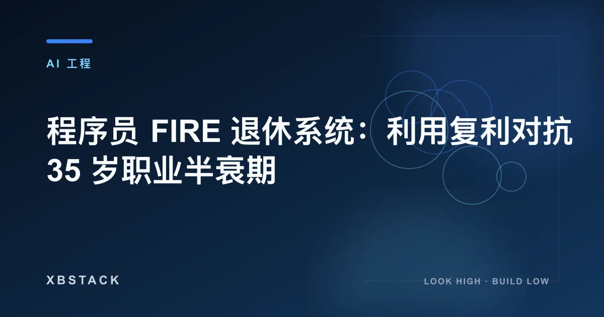 程序员 FIRE 退休系统：利用复利对抗 35 岁职业半衰期：AI 工程文章封面
