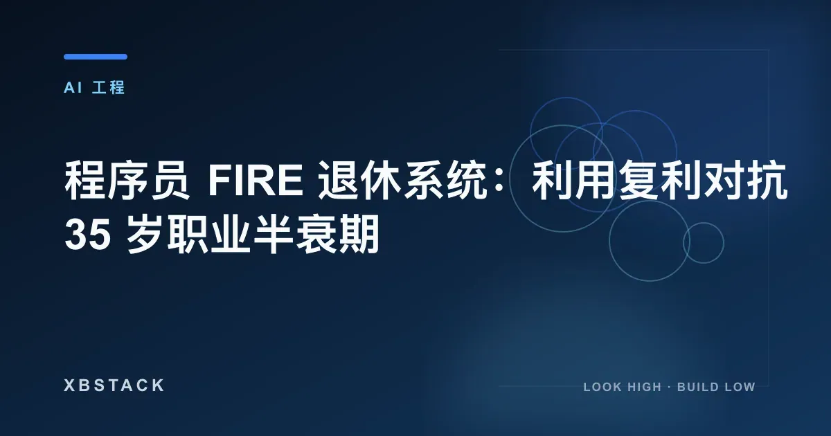 程序员 FIRE 退休系统：利用复利对抗 35 岁职业半衰期：AI 工程文章封面