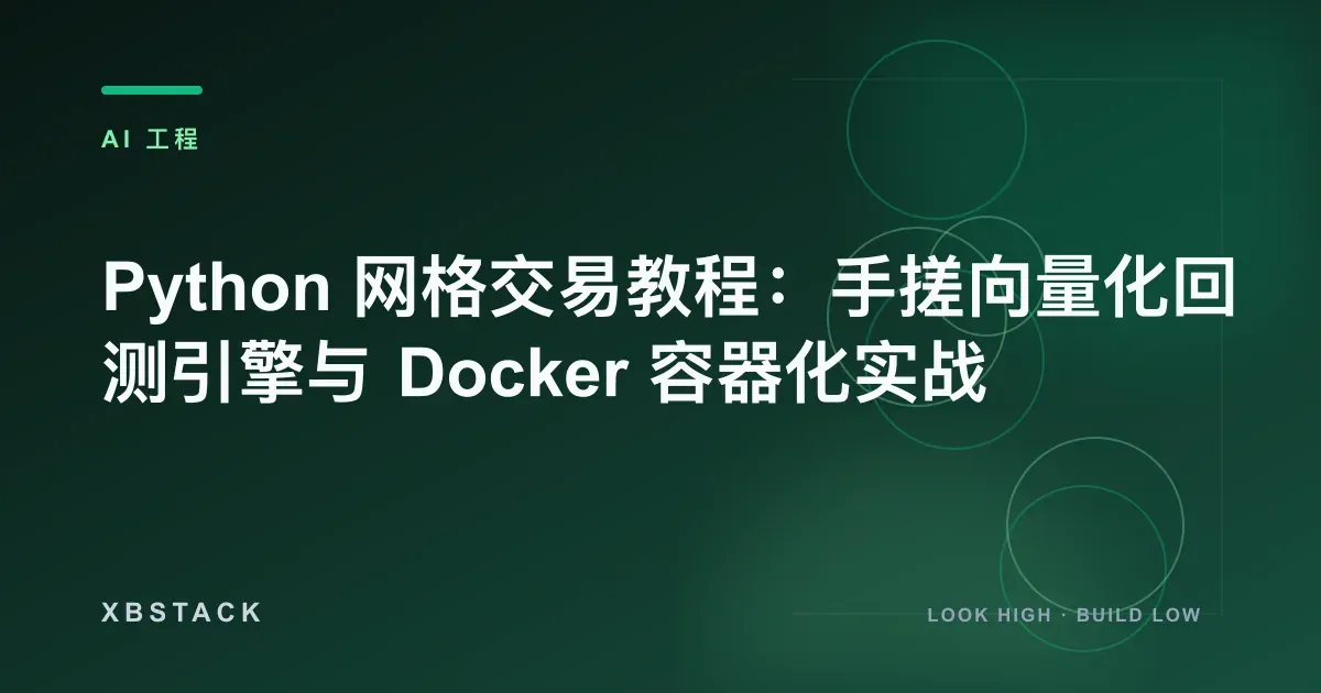 Python 网格交易教程：手搓向量化回测引擎与 Docker 容器化实战：AI 工程文章封面 - XBSTACK