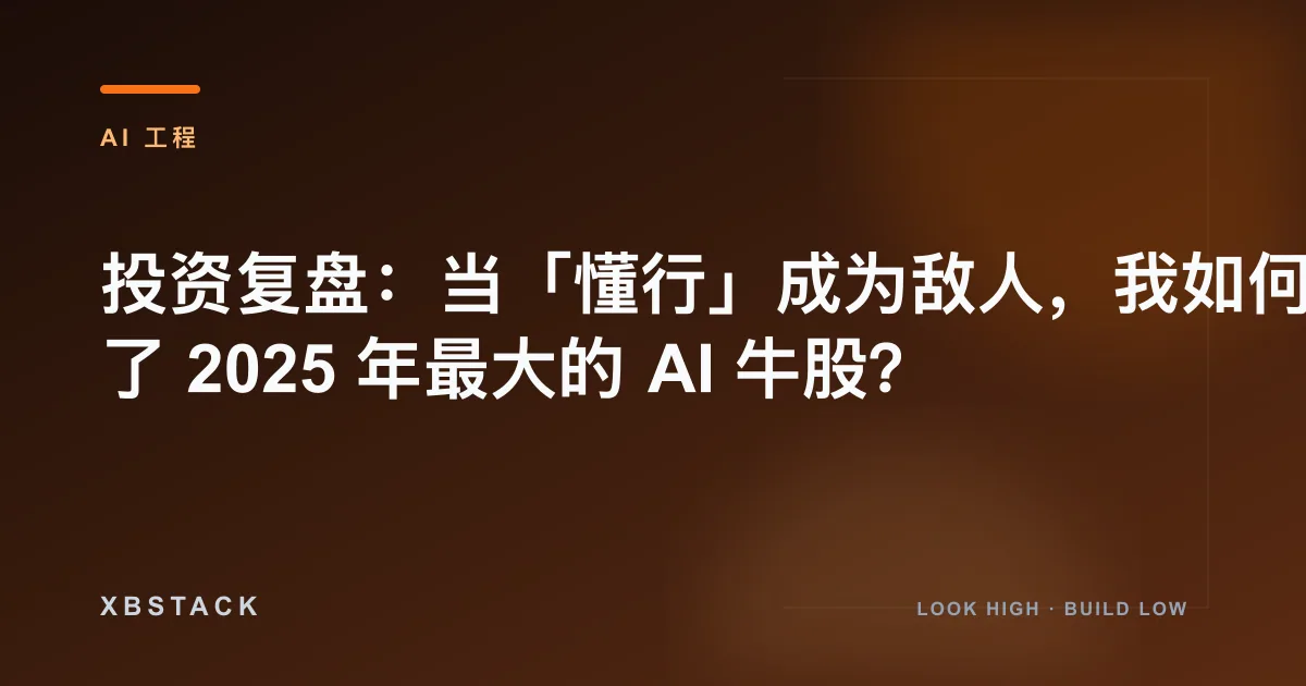 投资复盘：当「懂行」成为敌人，我如何错失了 2025 年最大的 AI 牛股？：AI 工程文章封面
