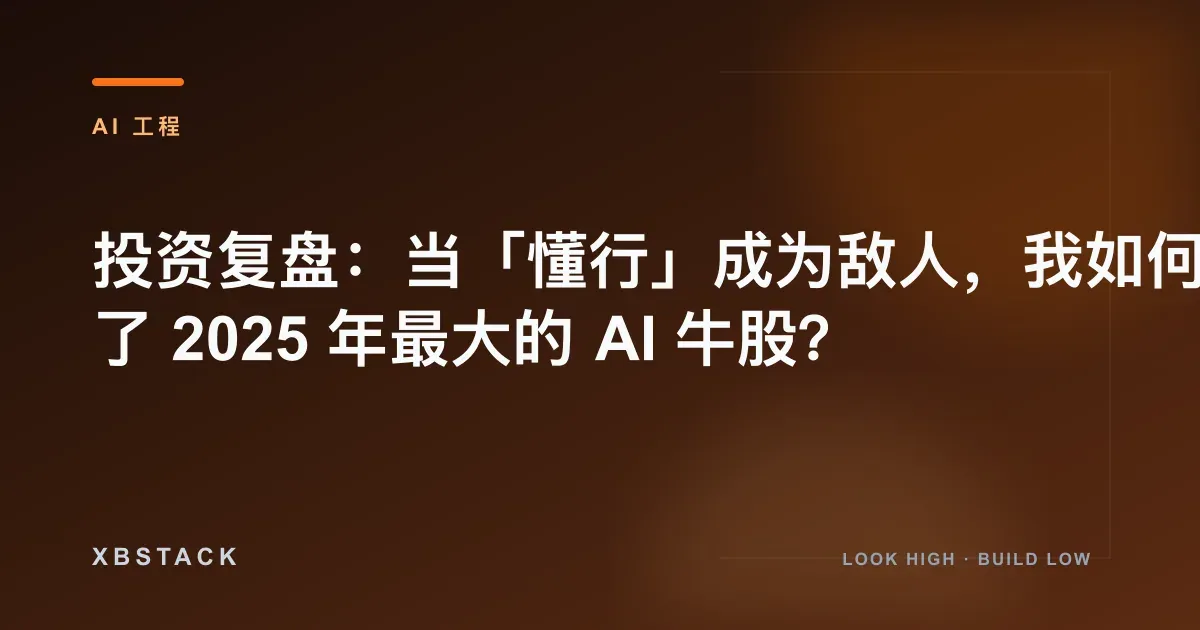 投资复盘：当「懂行」成为敌人，我如何错失了 2025 年最大的 AI 牛股？：AI 工程文章封面 - XBSTACK