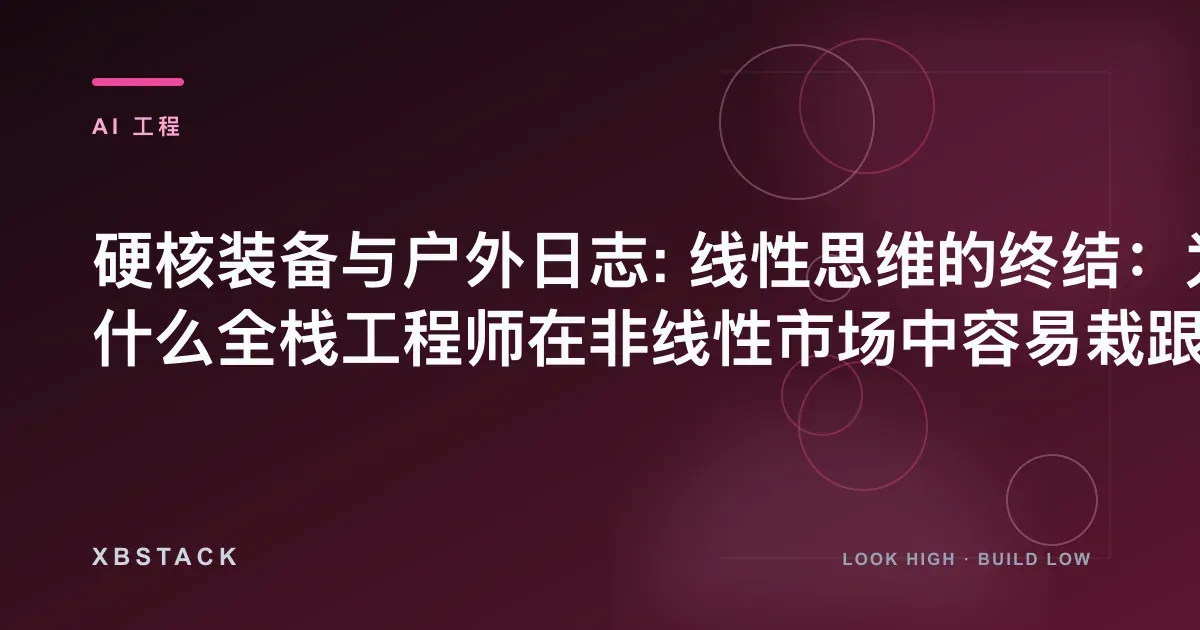 线性思维、市场过拟合与投资风险控制复盘 - XBSTACK