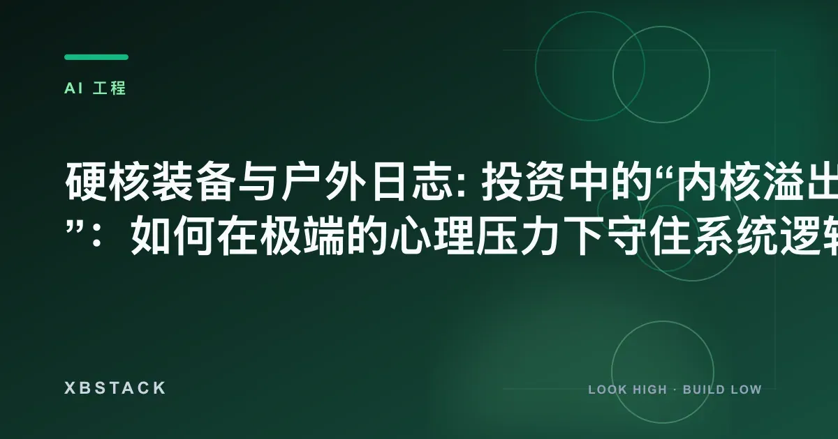 投资压力、情绪管理、仓位控制与交易纪律复盘 - XBSTACK