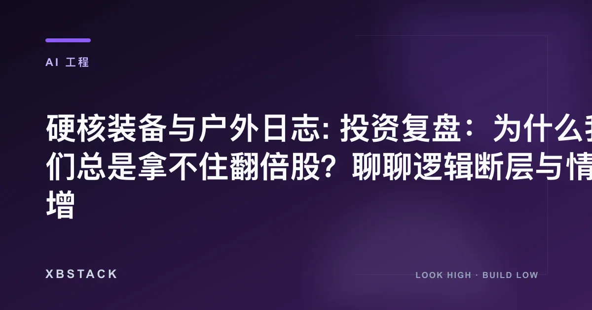 过早止盈、赔率分布、仓位管理与退出规则复盘
