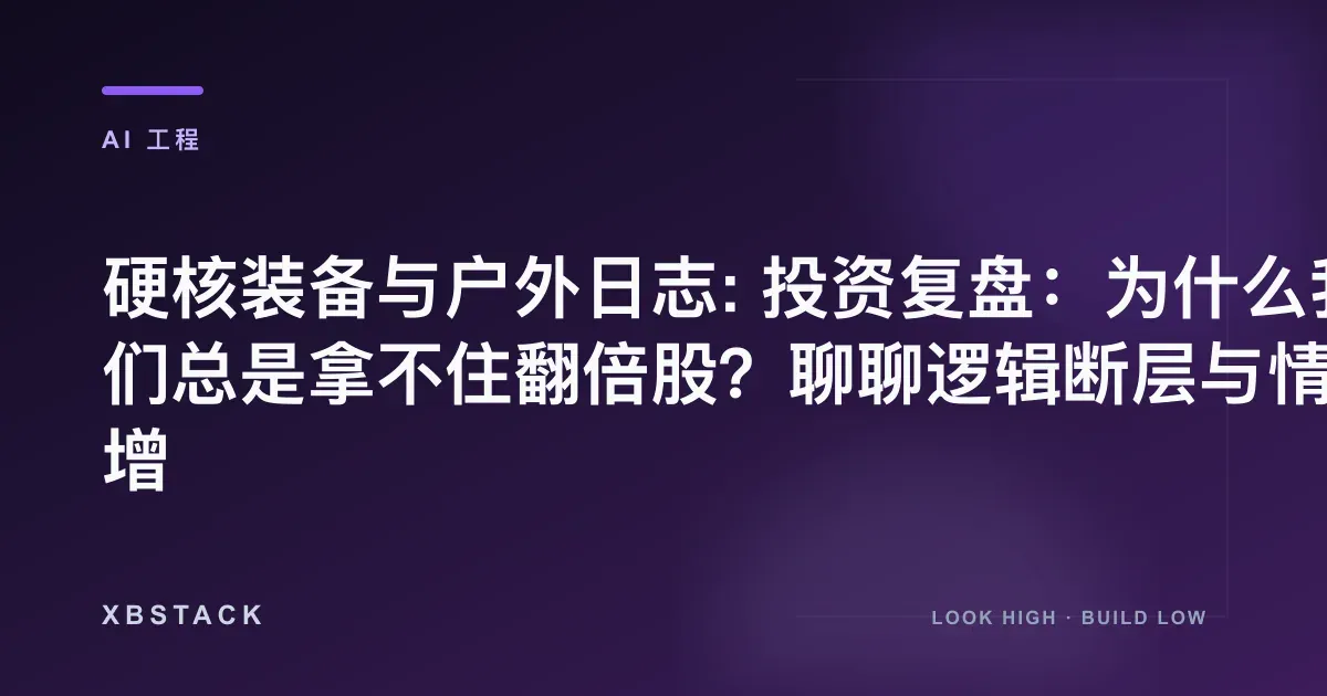 过早止盈、赔率分布、仓位管理与退出规则复盘 - XBSTACK