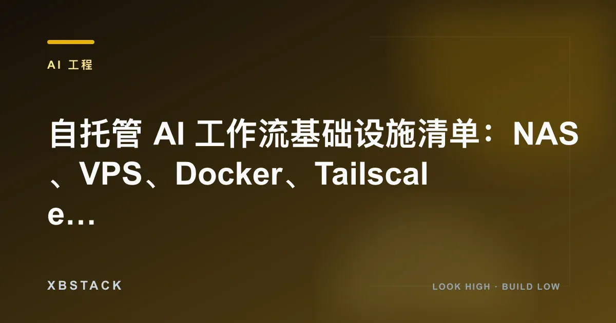 自托管 AI 工作流基础设施清单:NAS、VPS、Docker、Tailscale 与 n8n 部署方案:AI 工程文章封面