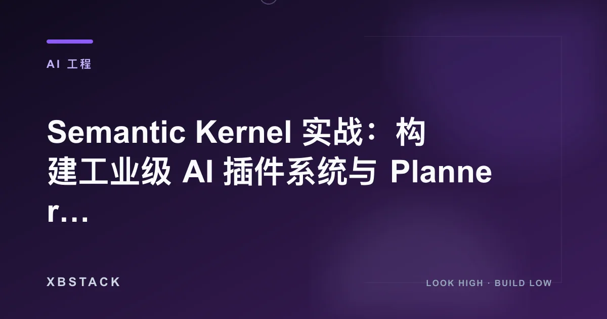 Semantic Kernel 实战：构建工业级 AI 插件系统与 Planner 调度中枢：AI 工程文章封面