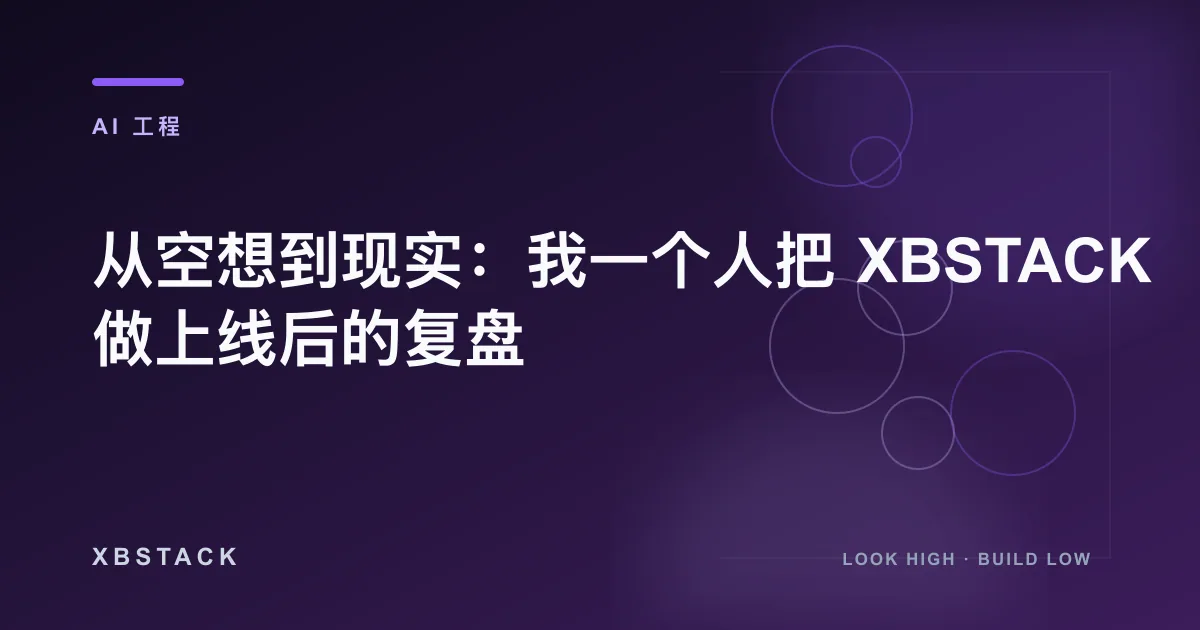 从空想到现实：我一个人把 XBSTACK 做上线后的复盘：AI 工程文章封面