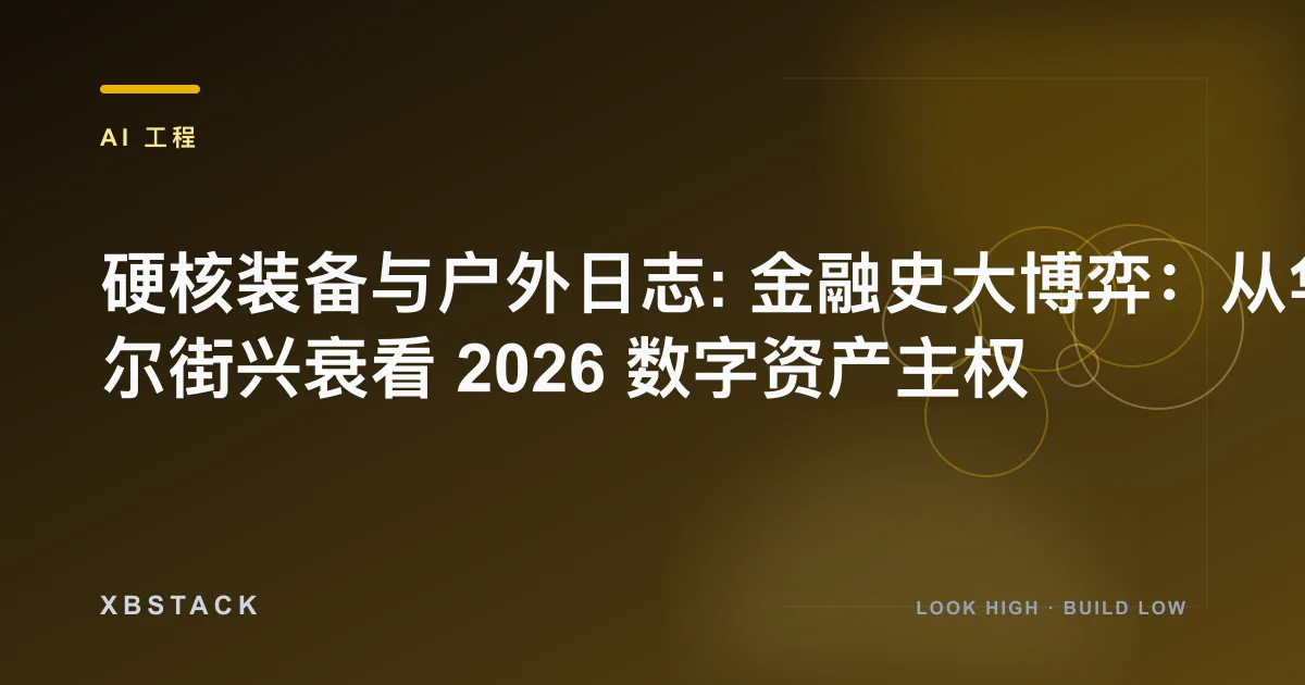 《伟大的博弈》重读：华尔街金融史、AI 泡沫与数字资产周期
