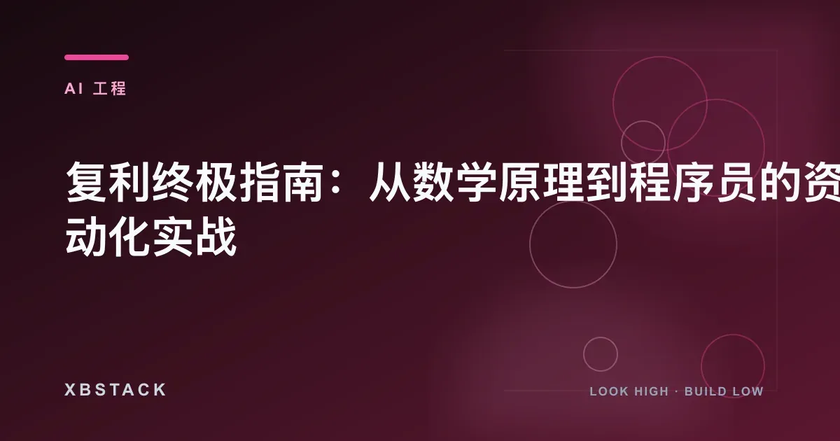 复利终极指南：从数学原理到程序员的资产自动化实战：AI 工程文章封面 - XBSTACK