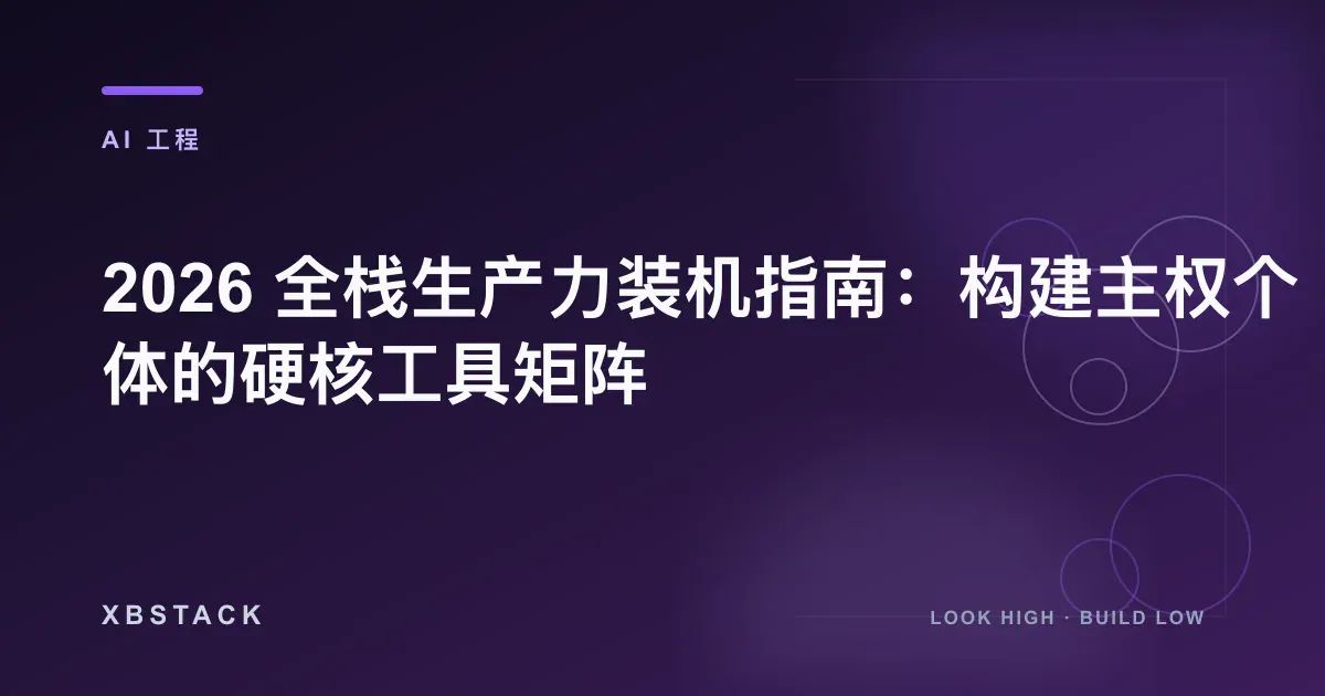 2026 全栈生产力装机指南：构建主权个体的硬核工具矩阵：AI 工程文章封面