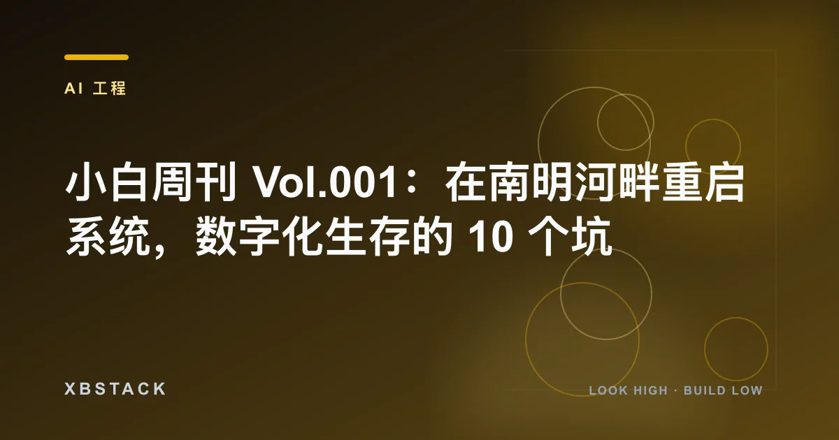 小白周刊 Vol.001：在南明河畔重启系统，数字化生存的 10 个坑：AI 工程文章封面