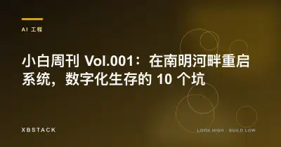 小白周刊 Vol.001：在南明河畔重启系统，数字化生存的 10 个坑：AI 工程文章封面 - XBSTACK