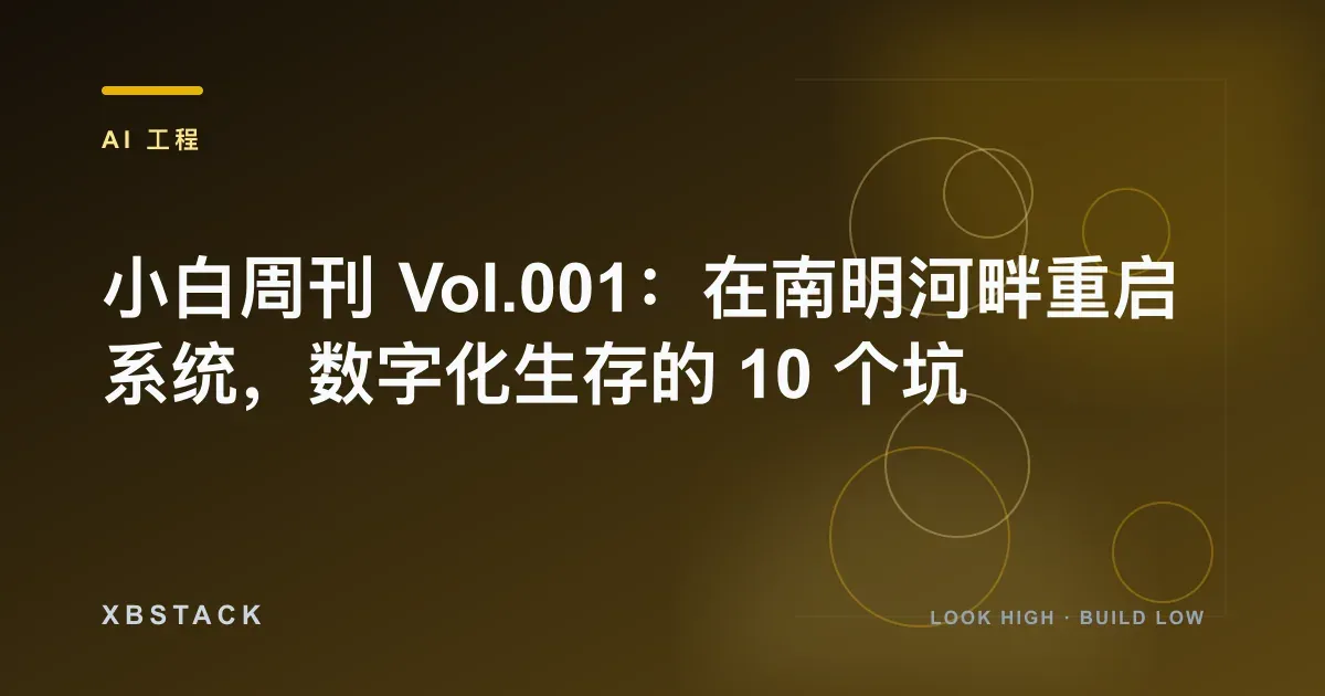 小白周刊 Vol.001：在南明河畔重启系统，数字化生存的 10 个坑：AI 工程文章封面 - XBSTACK