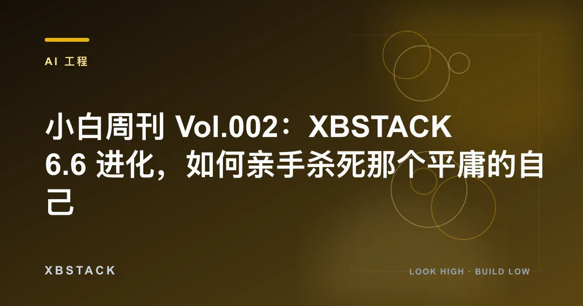 小白周刊 Vol.002：XBSTACK 6.6 进化，如何亲手杀死那个平庸的自己：AI 工程文章封面 - XBSTACK
