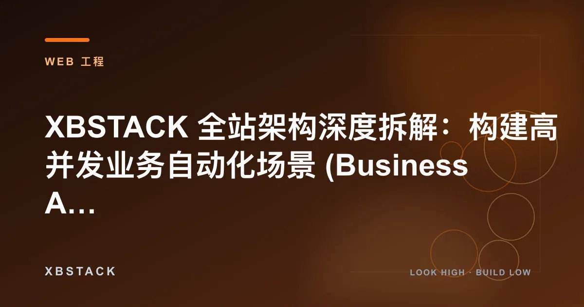 XBSTACK 全站架构深度拆解：构建高并发业务自动化场景 (Business Automation)：WEB 工程文章封面
