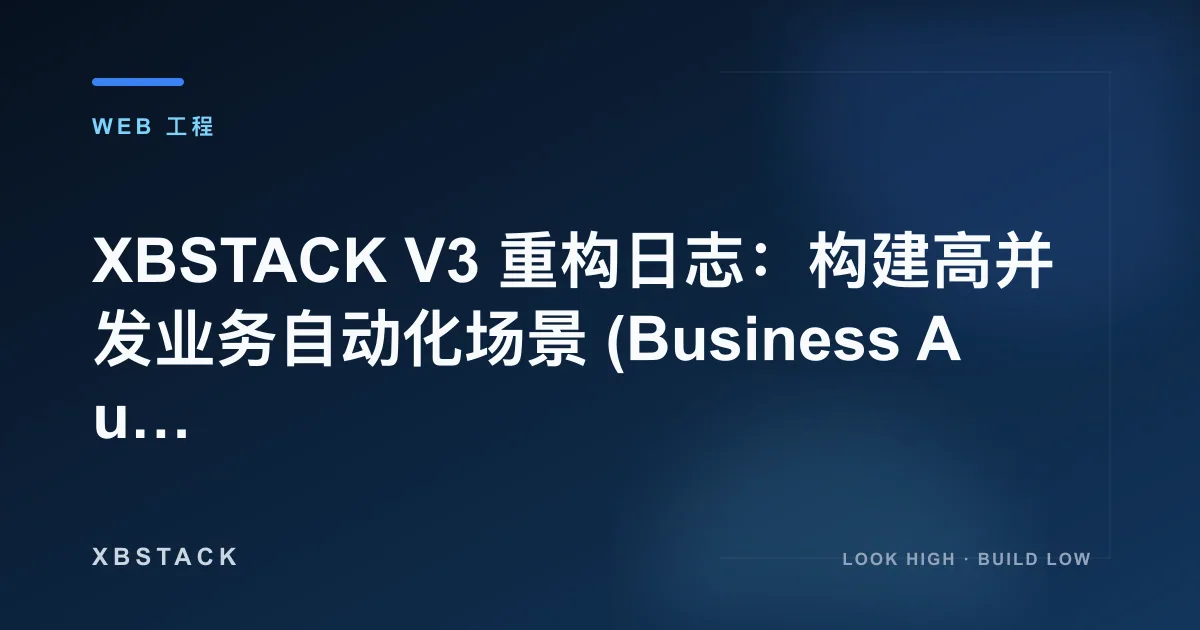 XBSTACK V3 重构日志：构建高并发业务自动化场景 (Business Automation)：WEB 工程文章封面